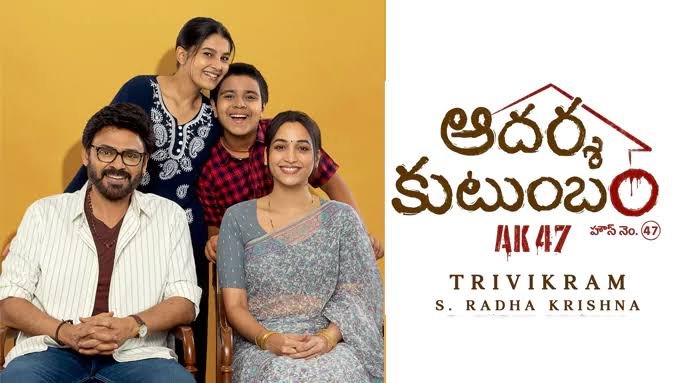 Venkatesh-starrer Aadarsha Kutumbam House No: 47 cleared for release with U/A certificate..